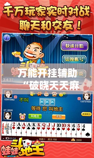 万能开挂辅助“破晓天天麻将外卦神器下载安装	”2026开挂教程步骤