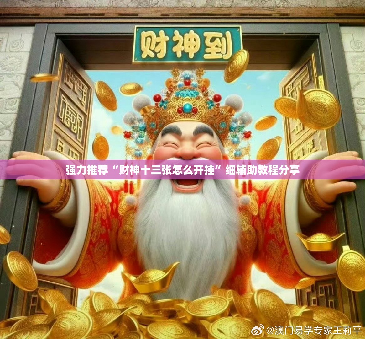 强力推荐“财神十三张怎么开挂”细辅助教程分享