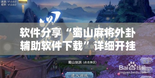 软件分享“蜀山麻将外卦辅助软件下载	”详细开挂教程