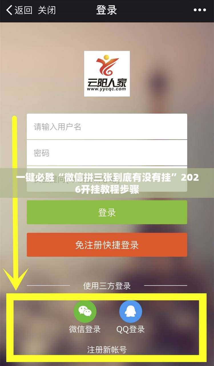 一键必胜“微信拼三张到底有没有挂”2026开挂教程步骤