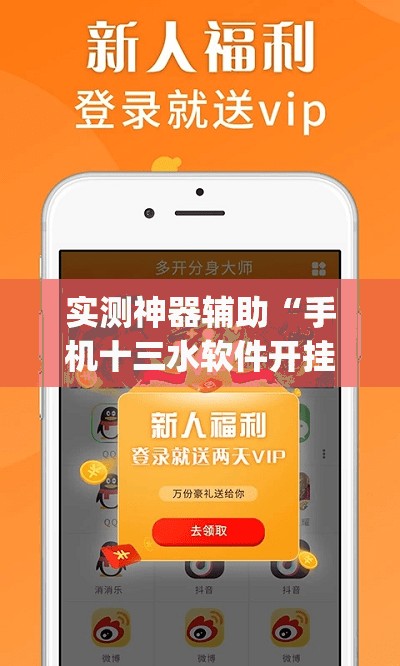 实测神器辅助“手机十三水软件开挂免费版(透视)”开挂辅助脚本+详细开挂安装教程