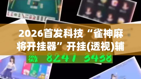 2026首发科技“雀神麻将开挂器”开挂(透视)辅助神器