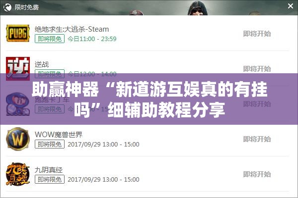 助赢神器“新道游互娱真的有挂吗”细辅助教程分享