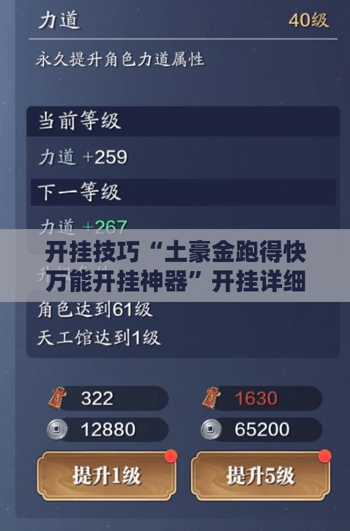 开挂技巧“土豪金跑得快万能开挂神器”开挂详细教程