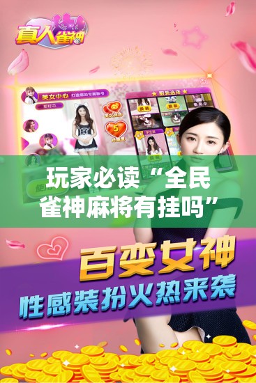 玩家必读“全民雀神麻将有挂吗”详细开挂教程