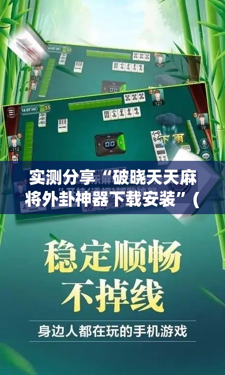 实测分享“破晓天天麻将外卦神器下载安装	”(辅助神器)开挂详细教程