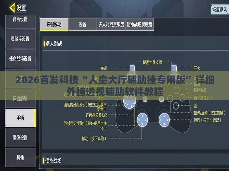 2026首发科技“人皇大厅辅助挂专用版”详细外挂透视辅助软件教程