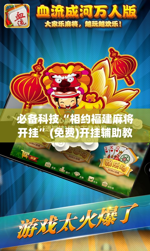 必备科技“相约福建麻将开挂”(免费)开挂辅助教学(最新辅助开挂教程)