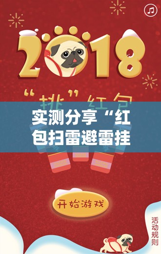 实测分享“红包扫雷避雷挂	”原来可以开挂