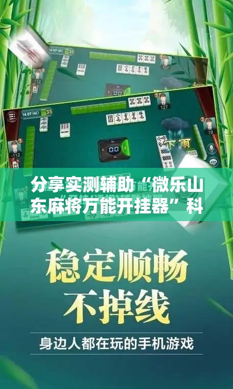 分享实测辅助“微乐山东麻将万能开挂器”科技辅助神器手机版