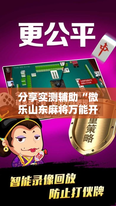 分享实测辅助“微乐山东麻将万能开挂器	”科技辅助神器手机版