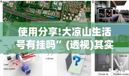 使用分享!大凉山生活号有挂吗”(透视)其实确实有挂