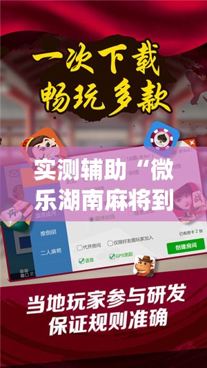 实测辅助“微乐湖南麻将到底有没有挂”开挂(透视)辅助神器