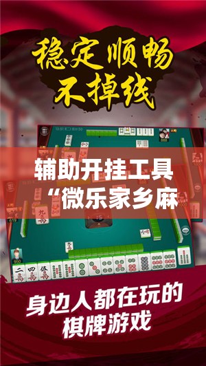 辅助开挂工具“微乐家乡麻将开挂辅助器通用版”细辅助教程分享