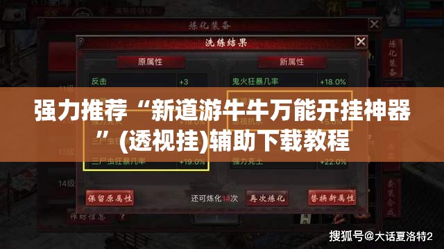 强力推荐“新道游牛牛万能开挂神器”(透视挂)辅助下载教程