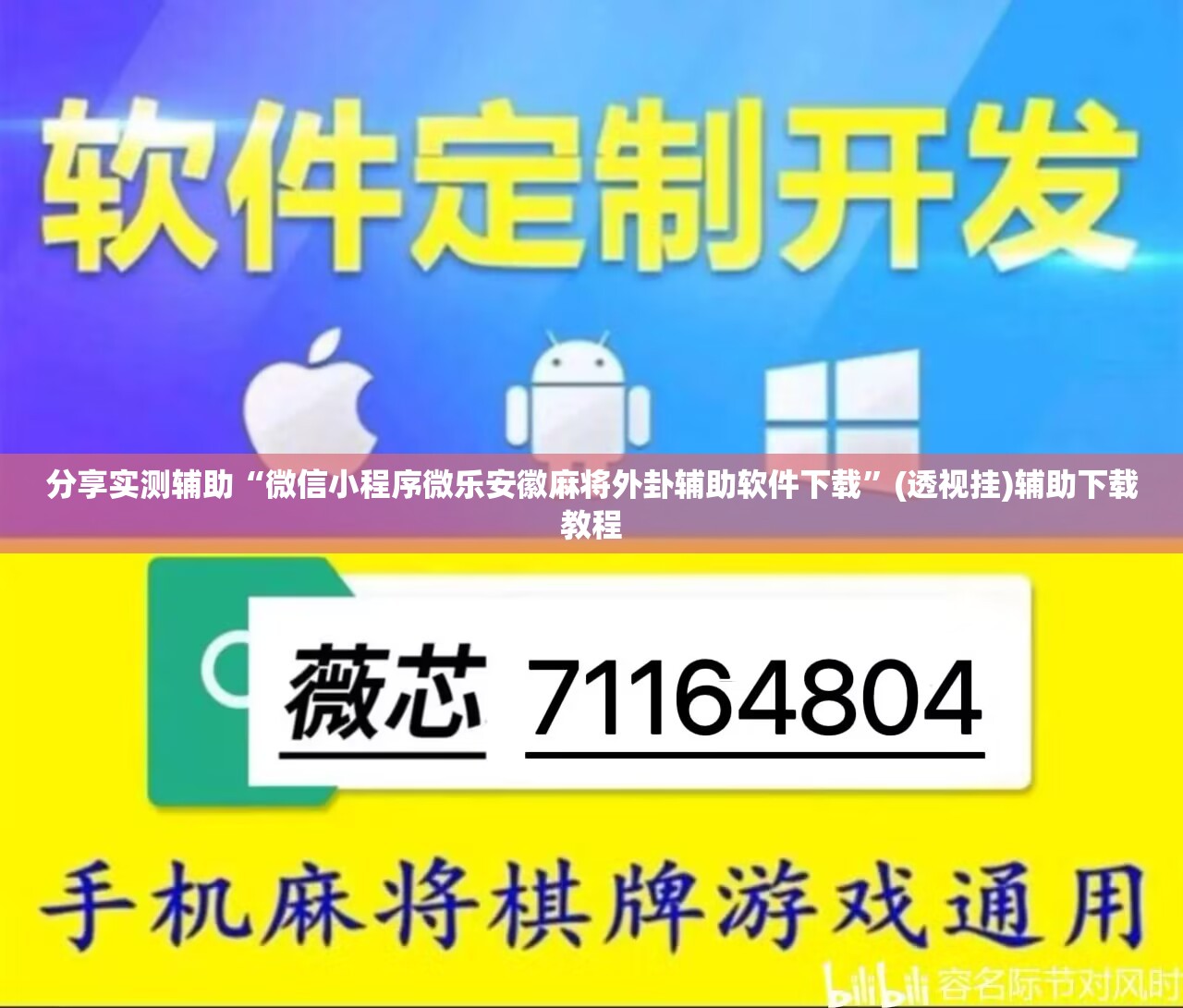 分享实测辅助“微信小程序微乐安徽麻将外卦辅助软件下载”(透视挂)辅助下载教程