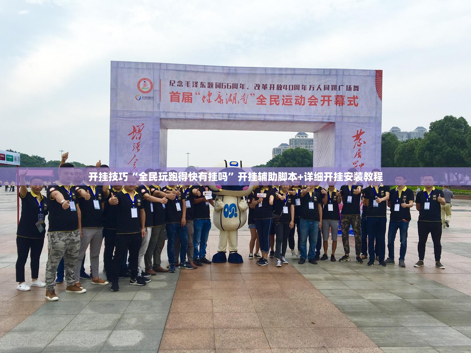 开挂技巧“全民玩跑得快有挂吗”开挂辅助脚本+详细开挂安装教程