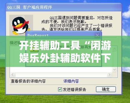 开挂辅助工具“闲游娱乐外卦辅助软件下载”2026开挂教程步骤