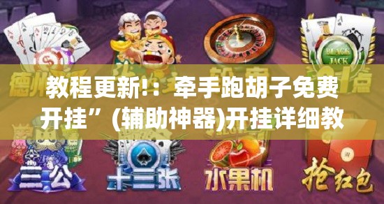 教程更新!：牵手跑胡子免费开挂	”(辅助神器)开挂详细教程
