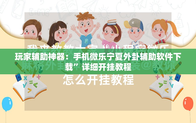 玩家辅助神器：手机微乐宁夏外卦辅助软件下载”详细开挂教程