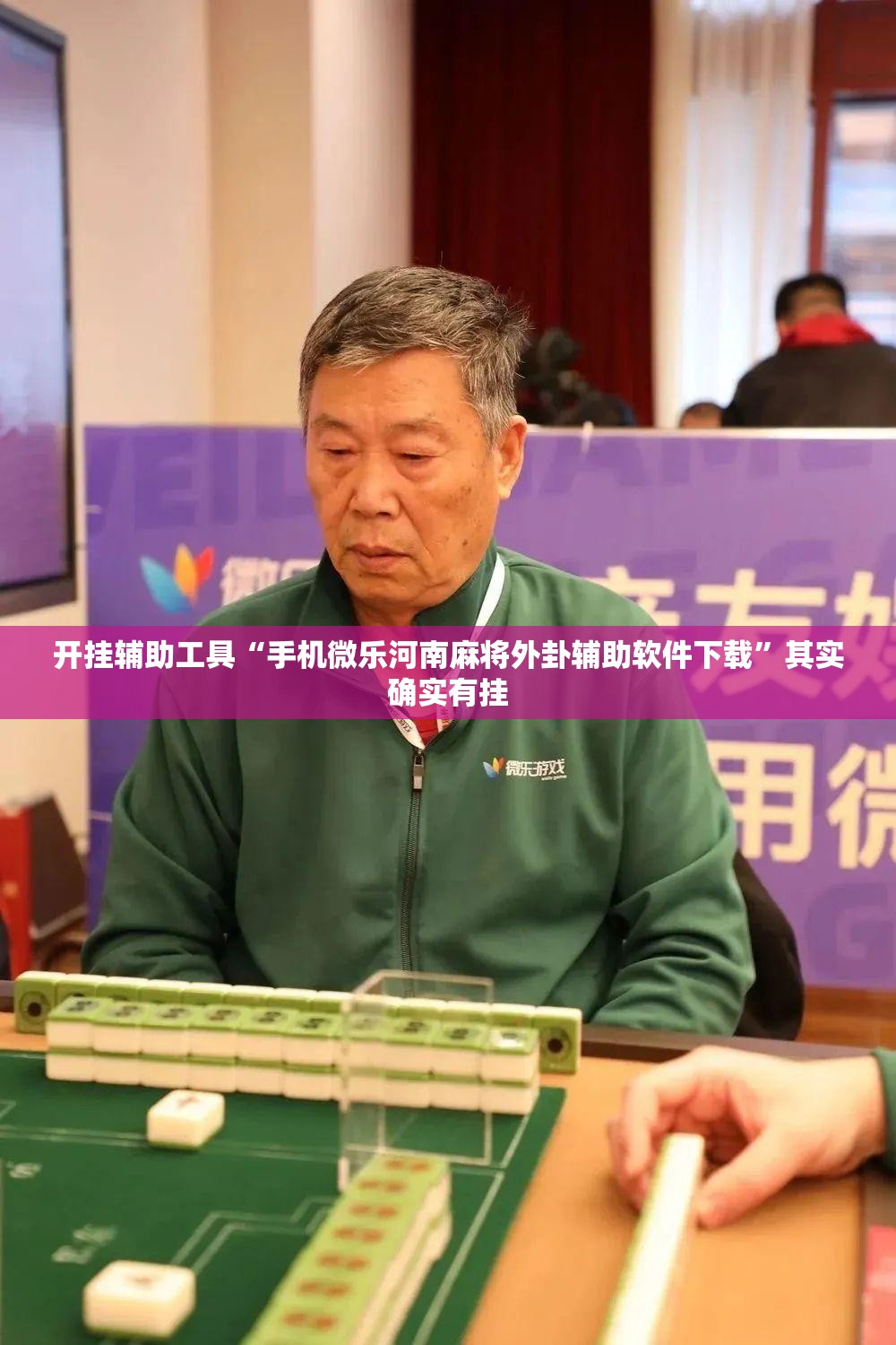 开挂辅助工具“手机微乐河南麻将外卦辅助软件下载”其实确实有挂