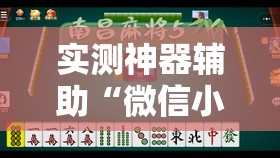 实测神器辅助“微信小程序微乐湖北麻将万能开挂神器”其实确实有挂