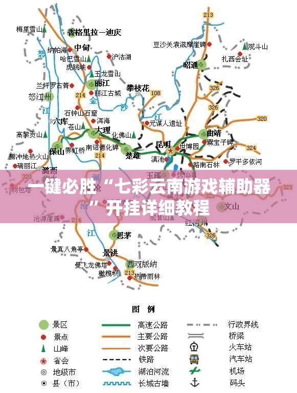 一键必胜“七彩云南游戏辅助器”开挂详细教程