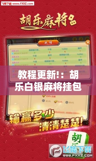教程更新!：胡乐白银麻将挂包赢”开挂详细教程