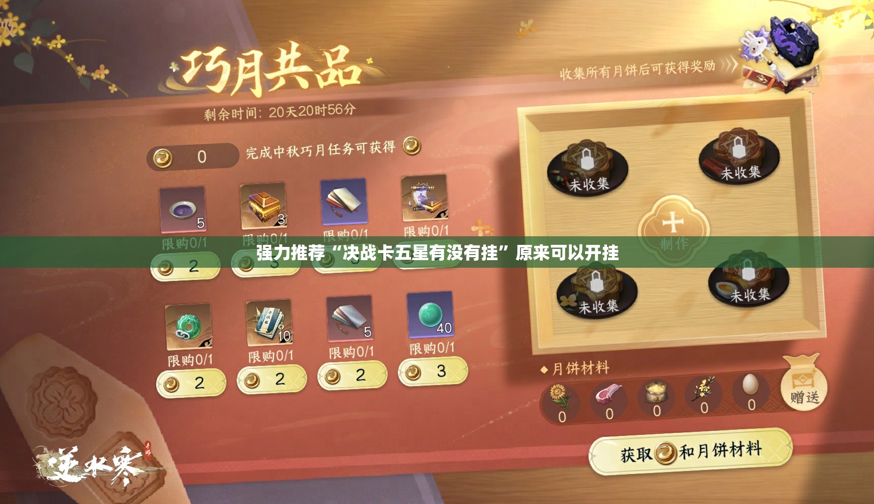 强力推荐“决战卡五星有没有挂”原来可以开挂