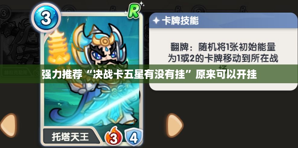 强力推荐“决战卡五星有没有挂	”原来可以开挂