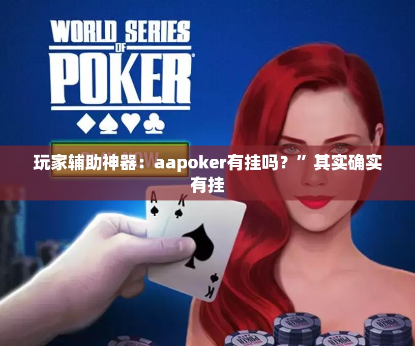 玩家辅助神器：aapoker有挂吗？”其实确实有挂
