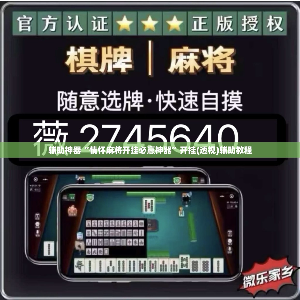辅助神器“情怀麻将开挂必赢神器”开挂(透视)辅助教程