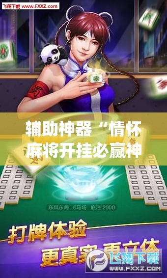 辅助神器“情怀麻将开挂必赢神器”开挂(透视)辅助教程