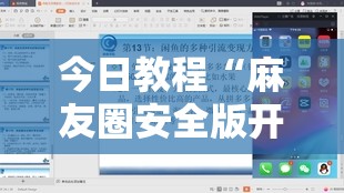 今日教程“麻友圈安全版开挂全过程”详细外挂透视辅助软件教程