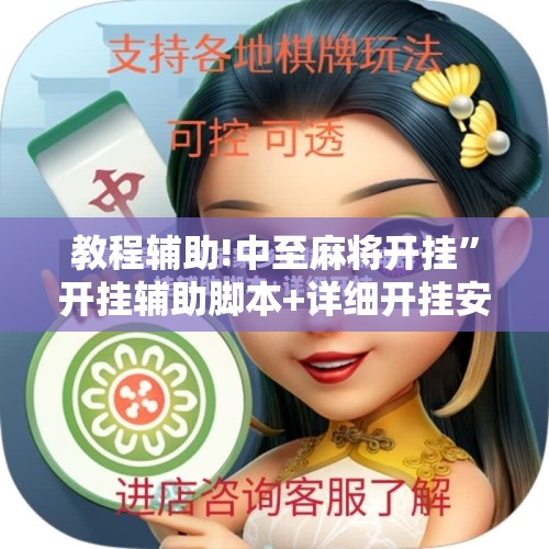 教程辅助!中至麻将开挂”开挂辅助脚本+详细开挂安装教程