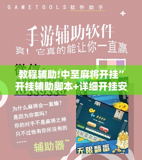 教程辅助!中至麻将开挂	”开挂辅助脚本+详细开挂安装教程