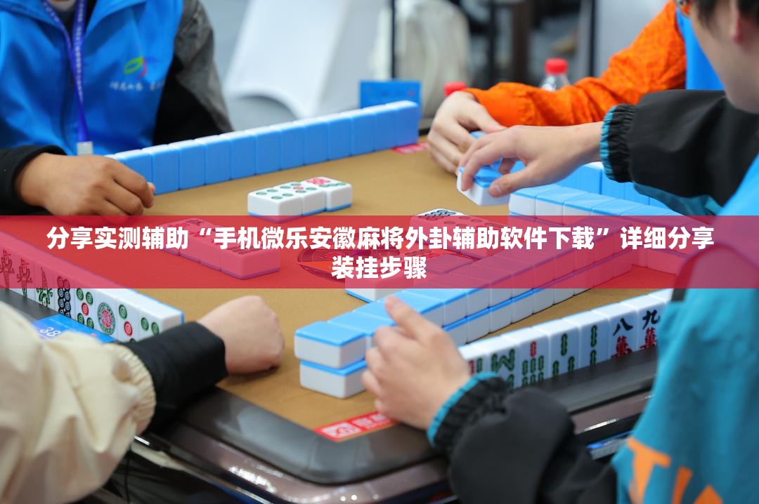 分享实测辅助“手机微乐安徽麻将外卦辅助软件下载”详细分享装挂步骤