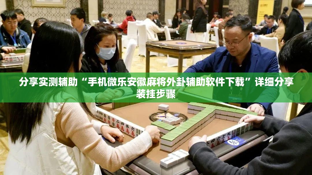 分享实测辅助“手机微乐安徽麻将外卦辅助软件下载”详细分享装挂步骤