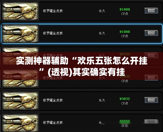 实测神器辅助“欢乐五张怎么开挂”(透视)其实确实有挂
