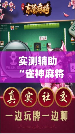 实测辅助“雀神麻将外卦神器下载软件”开挂(透视)辅助神器