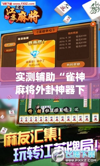 实测辅助“雀神麻将外卦神器下载软件”开挂(透视)辅助神器