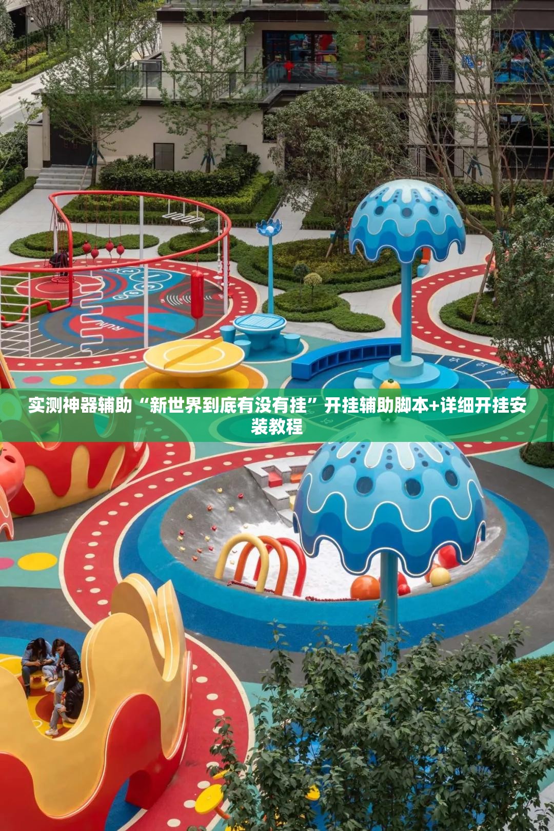 实测神器辅助“新世界到底有没有挂	”开挂辅助脚本+详细开挂安装教程