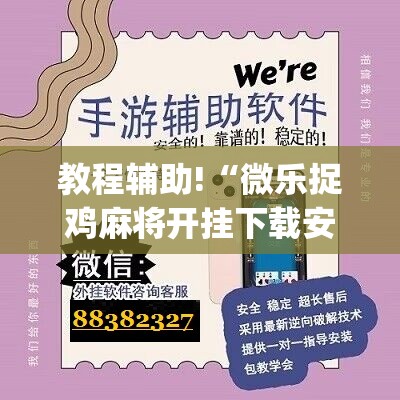 教程辅助!“微乐捉鸡麻将开挂下载安装手机版”(辅助神器)开挂详细教程