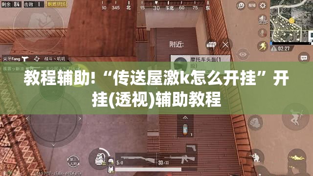 教程辅助!“传送屋激k怎么开挂”开挂(透视)辅助教程