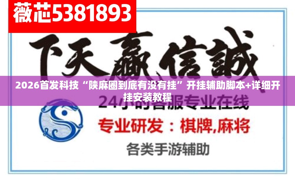 2026首发科技“陕麻圈到底有没有挂”开挂辅助脚本+详细开挂安装教程