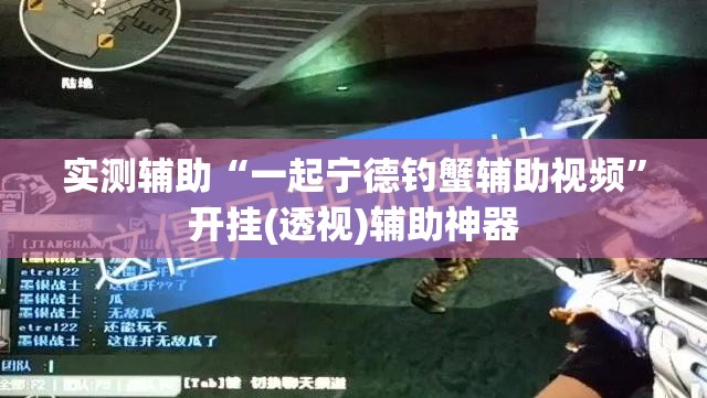 实测辅助“一起宁德钓蟹辅助视频”开挂(透视)辅助神器