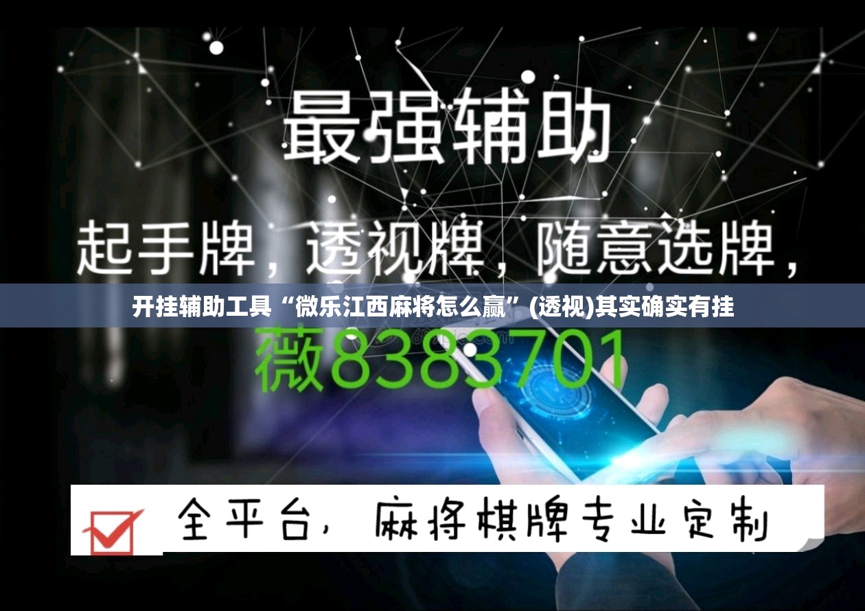 开挂辅助工具“微乐江西麻将怎么赢”(透视)其实确实有挂
