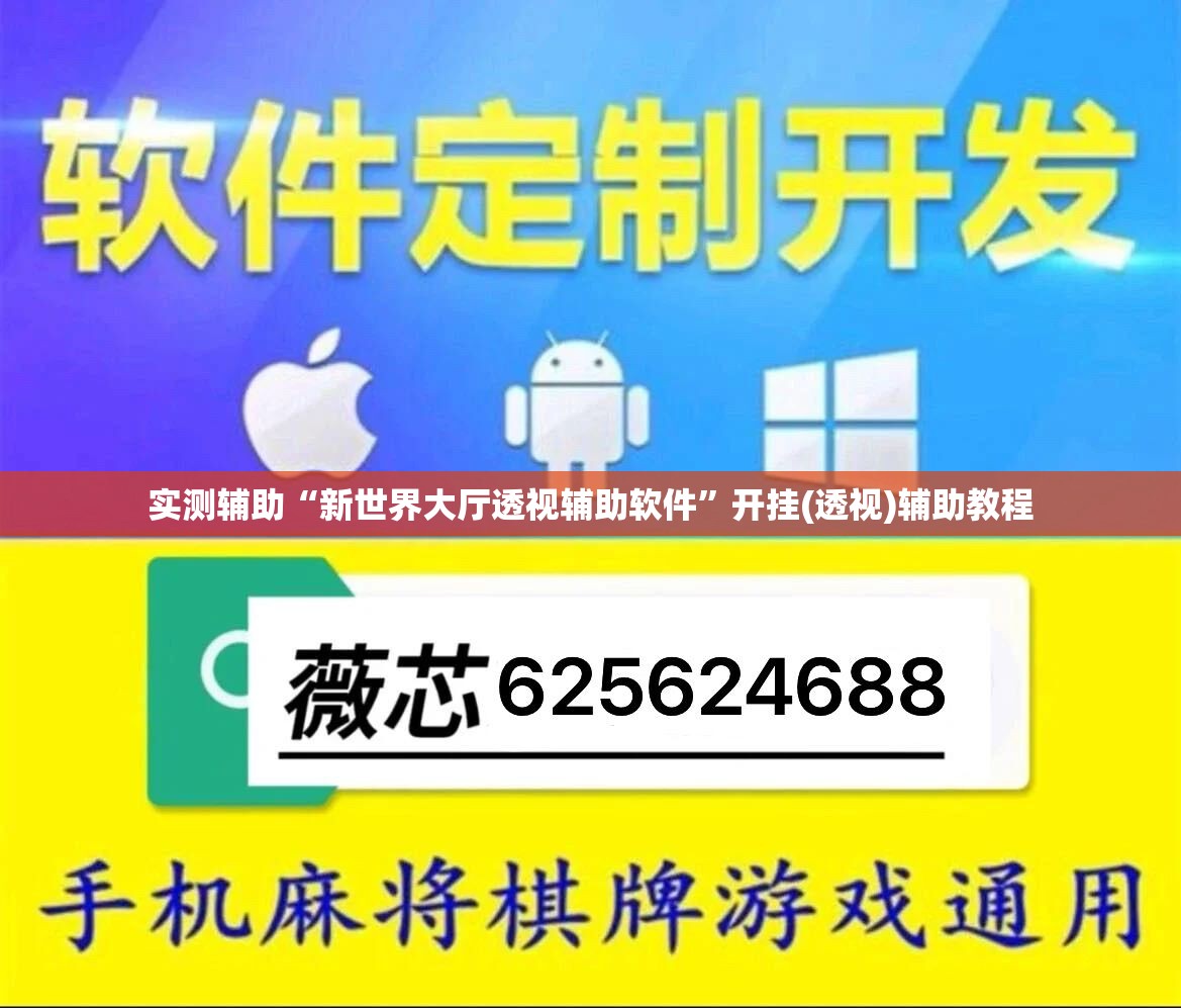 实测辅助“新世界大厅透视辅助软件	”开挂(透视)辅助教程